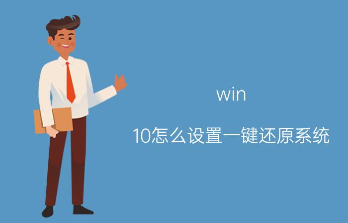 win 10怎么设置一键还原系统 windows未激活电脑一键还原怎么操作？